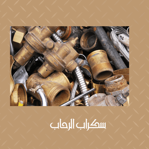 شراء سكراب حديد بخميس مشيط