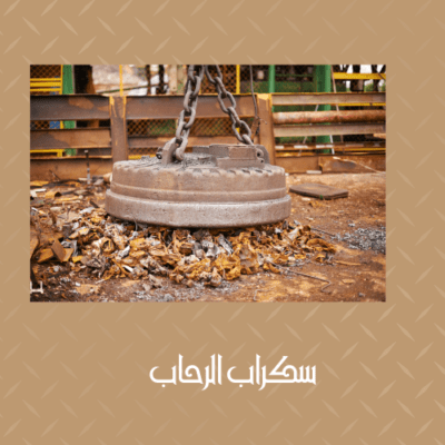 محلات شراء سكراب في أبها Read more about the article شراء سكراب حديد بخميس مشيط 0573320592