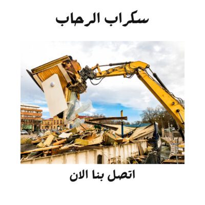 هدم بيوت قديمة في ابها سكراب الرحاب لـ هدم مباني في أبها وخميس مشيط