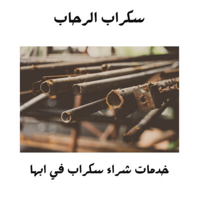 خدمات شراء سكراب في أبها شراء سكراب في أبها