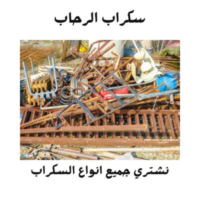 محلات شراء سكراب خدمات شراء سكراب في أبها3