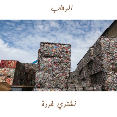 سكراب الرحاب لشراء السكراب في أبها سكراب الرحاب لشراء السكراب في أبها