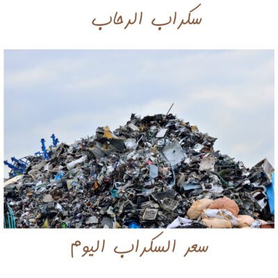 Read more about the article سكراب الرحاب لشراء السكراب في أبها بأفضل الاسعار