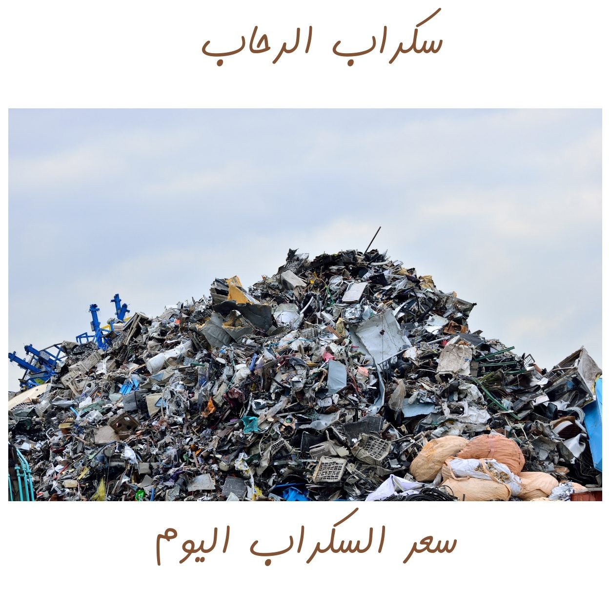 Read more about the article سكراب الرحاب لشراء السكراب في أبها بأفضل الاسعار