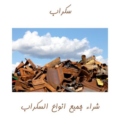 محلات شراء سكراب أقرب محل سكراب من موقعي في ابها