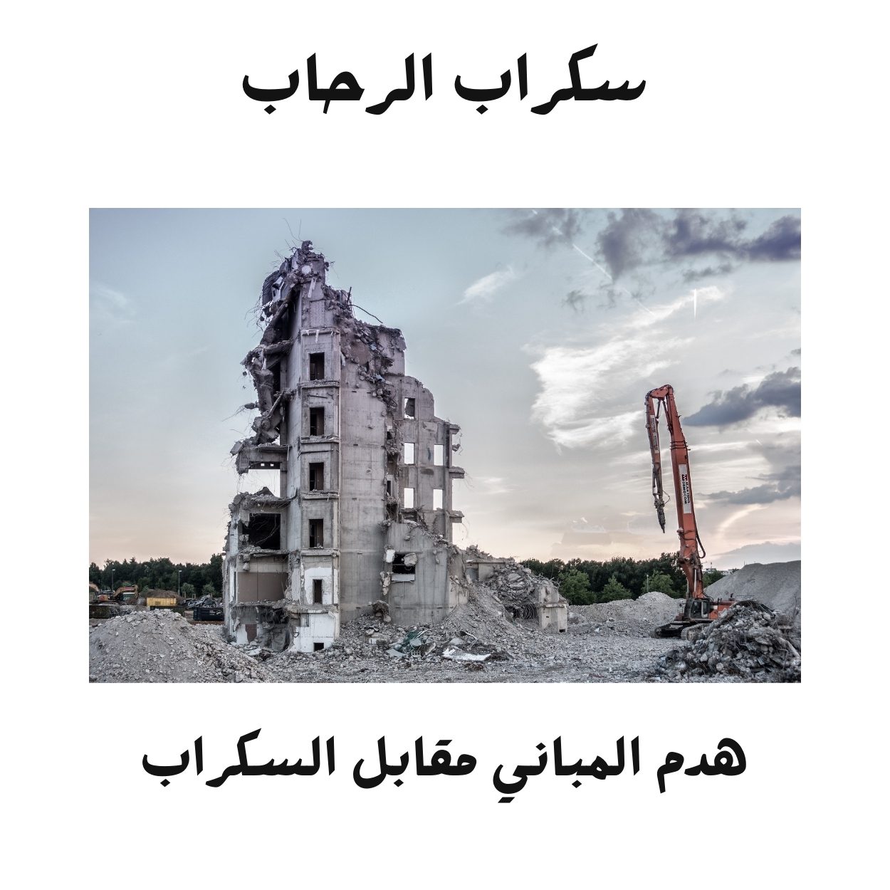 سكراب الرحاب لـ هدم مباني في أبها سكراب الرحاب لـ هدم مباني في أبها
