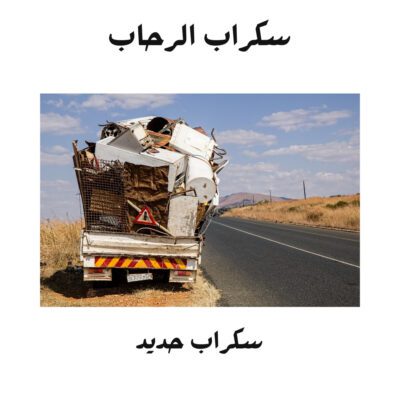 سكراب في نجران