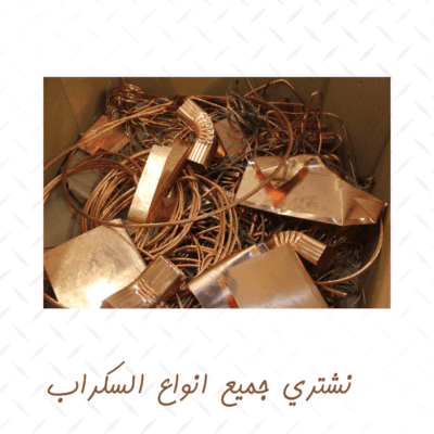شراء سكراب في ابها شراء سكراب نحاس في ايها
