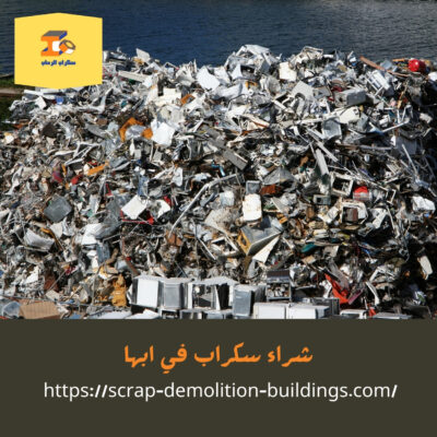 شراء السكراب في أبها يشترون سكراب في ابها