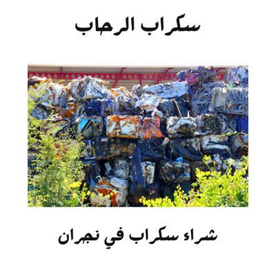 هدم المباني السكنية شراء سكراب حديد في نجران