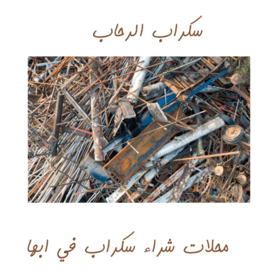 محلات شراء سكراب في أبها محلات شراء سكراب في أبها