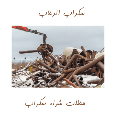 محلات شراء سكراب في أبها شراء سكراب في ابها