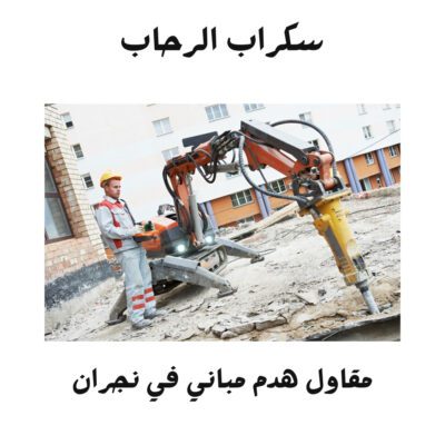 مؤسسة هدم مباني في نجران