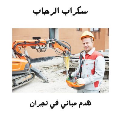  هدم مباني في نجران