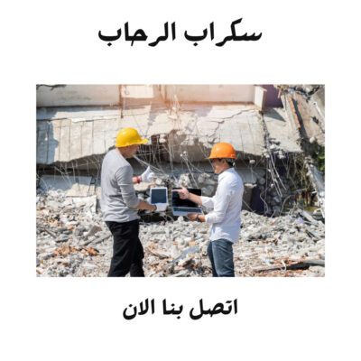 هدم بيوت قديمة في ابها مقاول هدم مباني في نجران