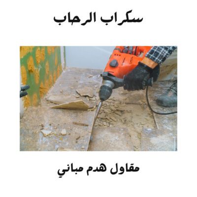 مقاول هدم مباني في نجران2