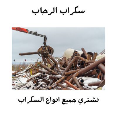 شراء سكراب بنجران