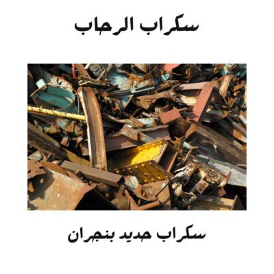 شراء سكراب في نجران
