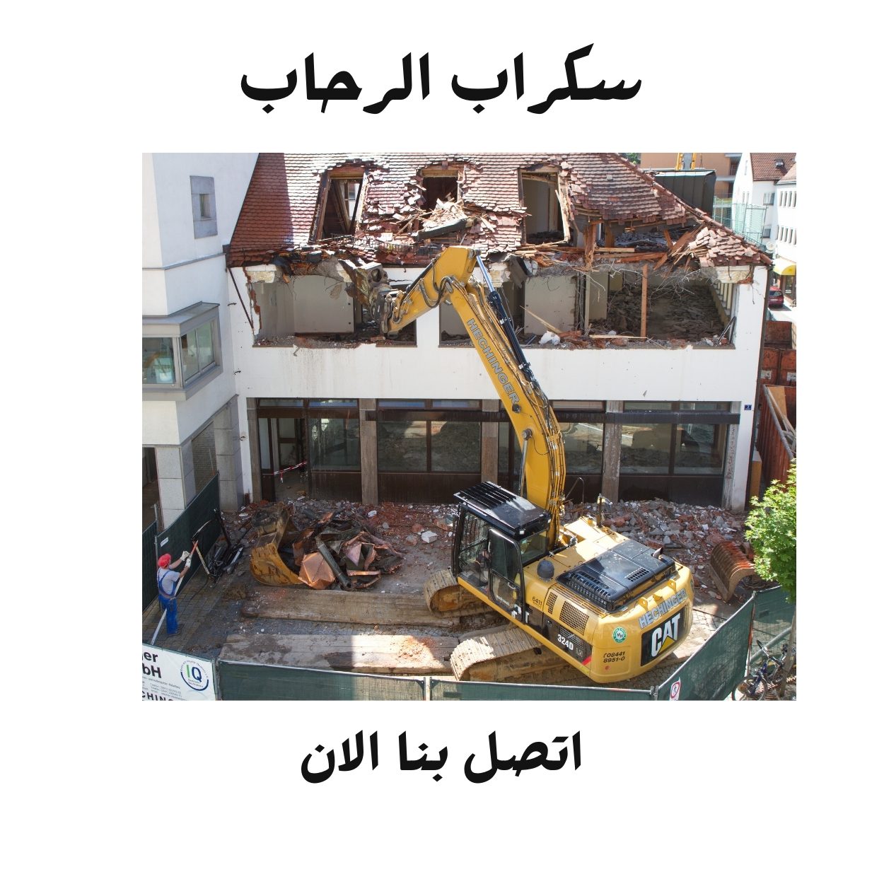 سكراب الرحاب لـ هدم مباني في أبها مقاول هدم مباني في ابها