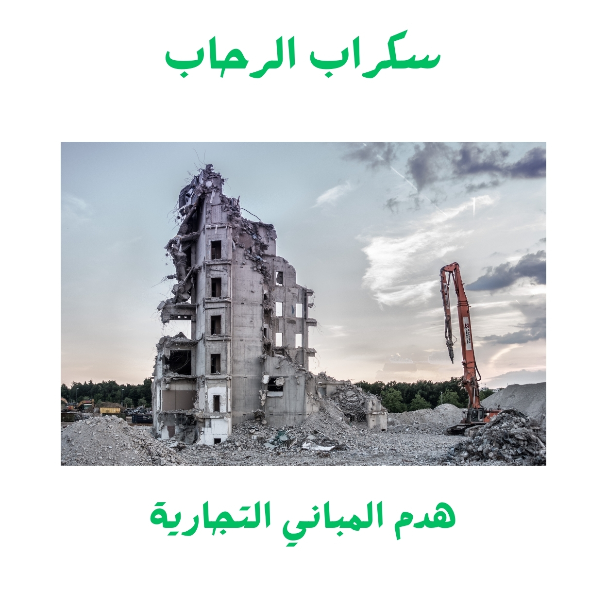 شركة هدم المباني التجارية في أبها