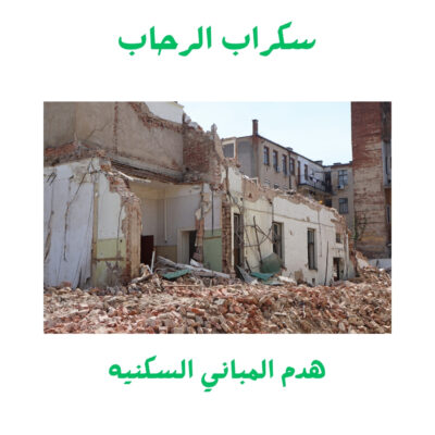 مؤسسة هدم مباني معتمدة في خميس مشيط هدم المباني السكنية في أبها