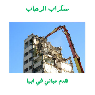 هدم المباني السكنية هدم المباني السكنية في أبها 2 مجانا