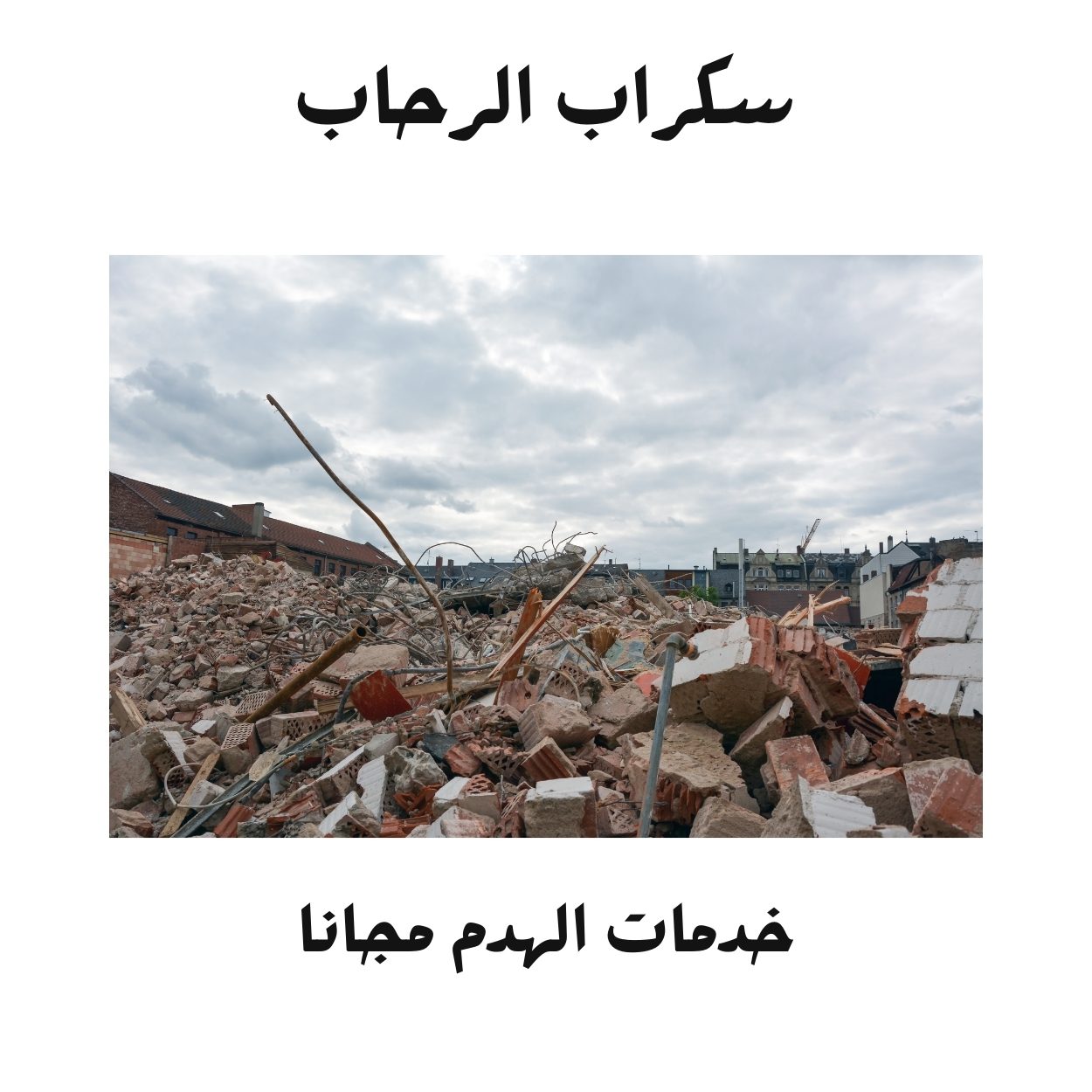 سكراب الرحاب لـ هدم مباني في أبها هدم مباني مجانا في ابها