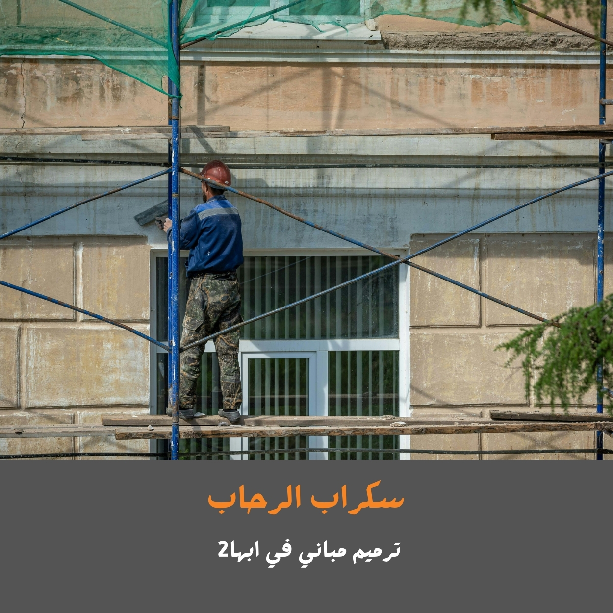 ترميم مباني في ابها