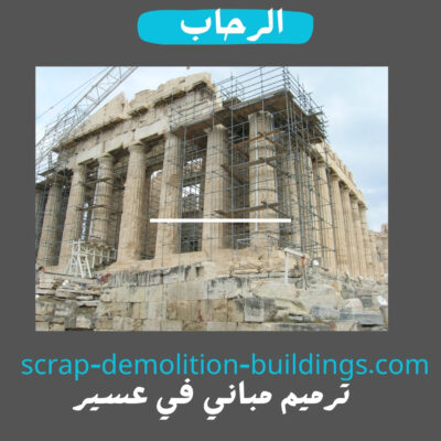 ترميم مباني في عسير