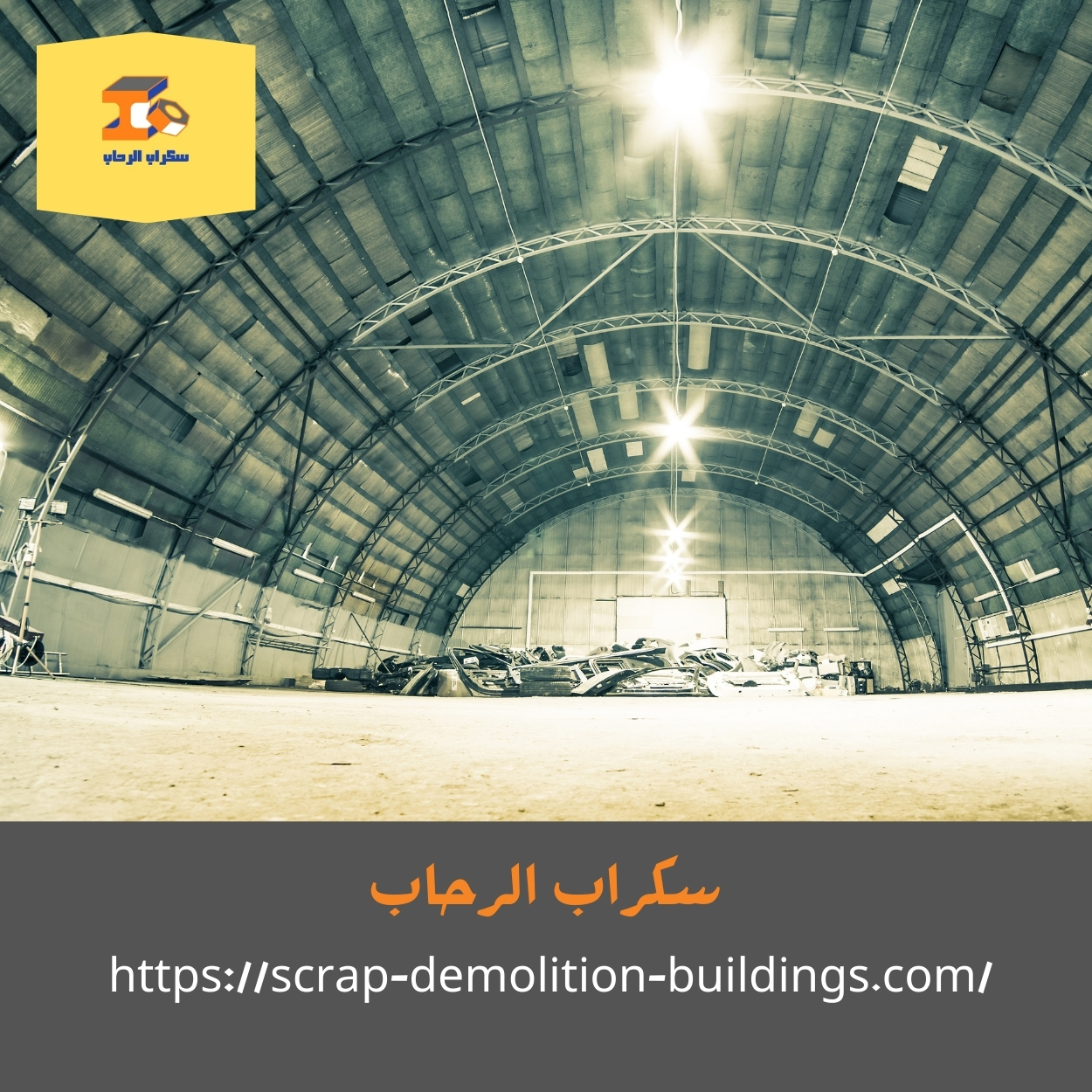 تفكيك هناجر في ابها تفكيك هناجر في ابها