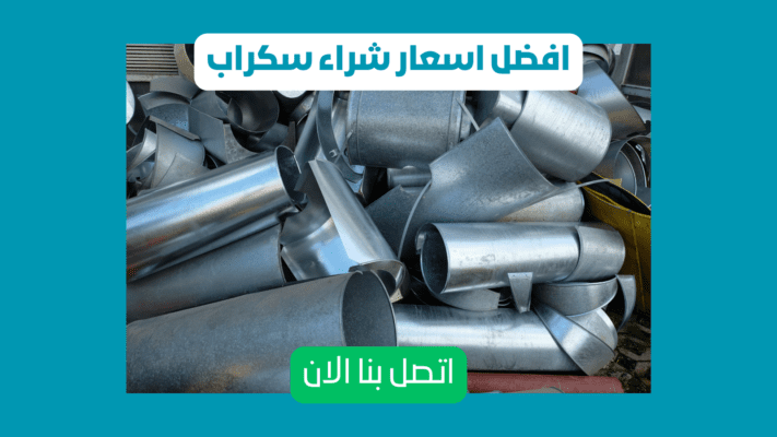 ترميم مباني في ابها شراء سكراب ابها