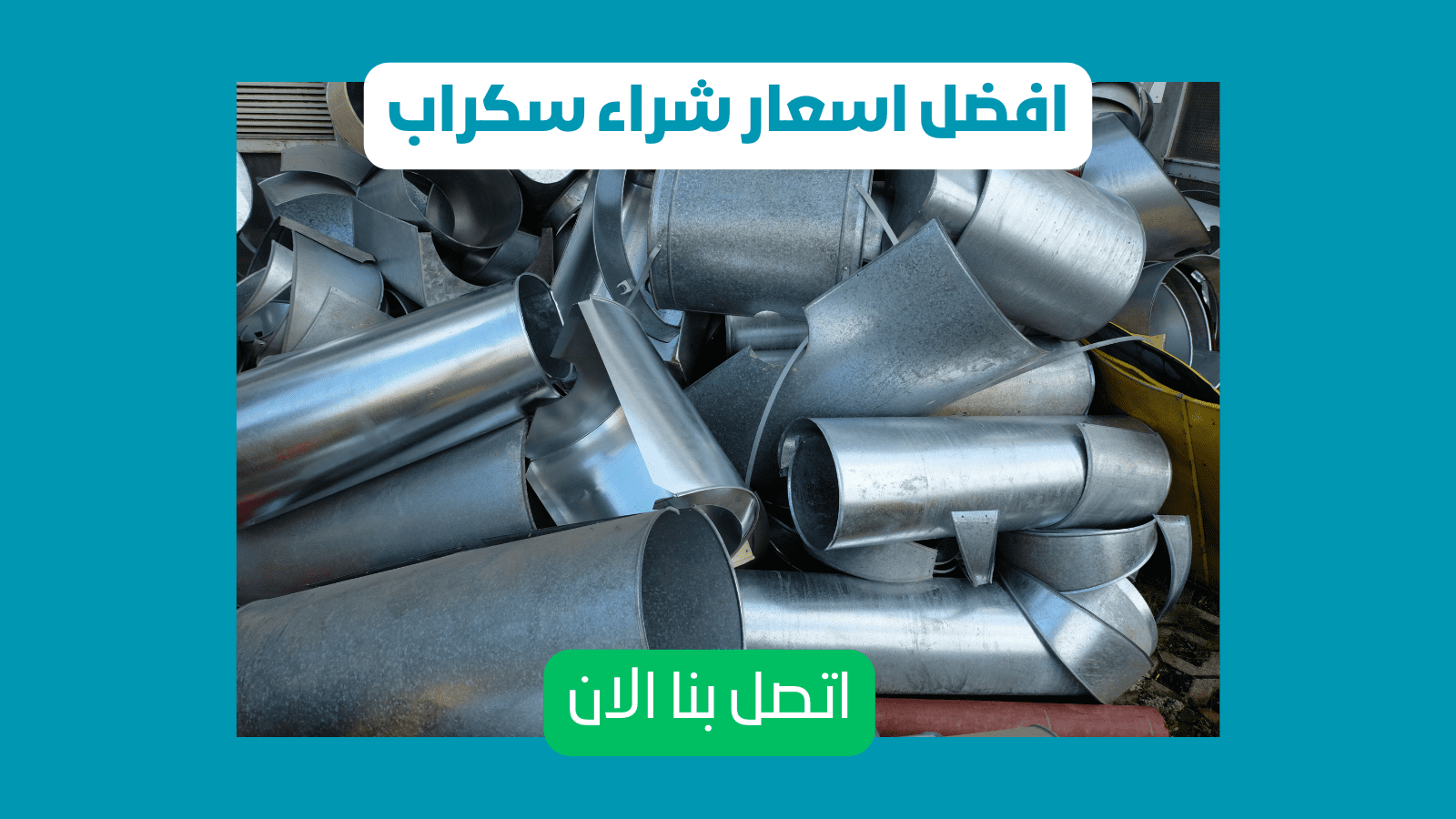 شراء سكراب ابها