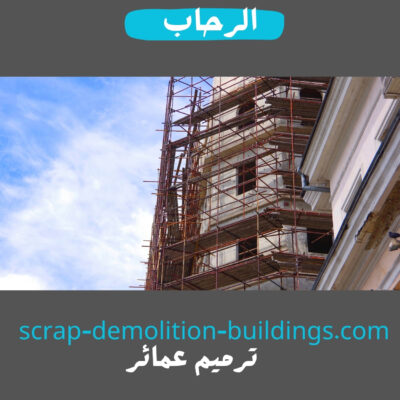 مقاول ترميم مباني 