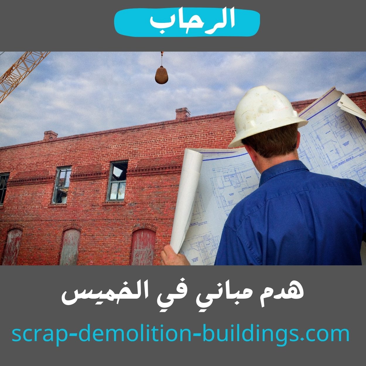 Read more about the article شركة هدم مباني في الخميس 0573320592