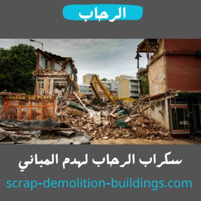 شراء سكراب وهدم مباني في ابها شراء سكراب وهدم مباني في ابها وخميس مشيط