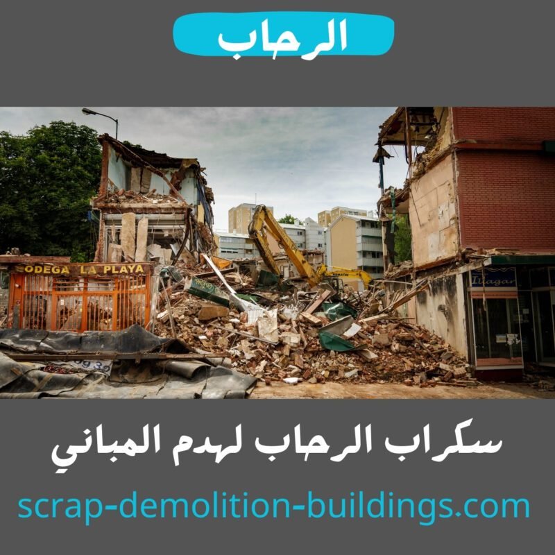شراء سكراب وهدم مباني في ابها وخميس مشيط