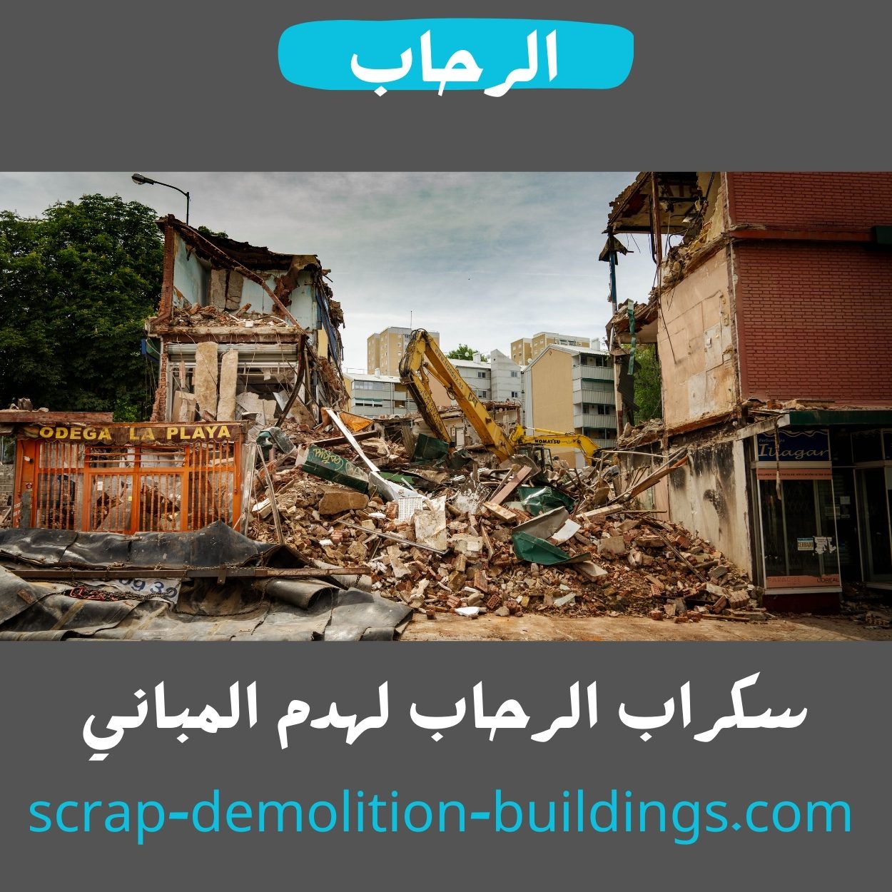 شركة هدم مباني في الخميس شركة هدم مباني في خميس مشيط