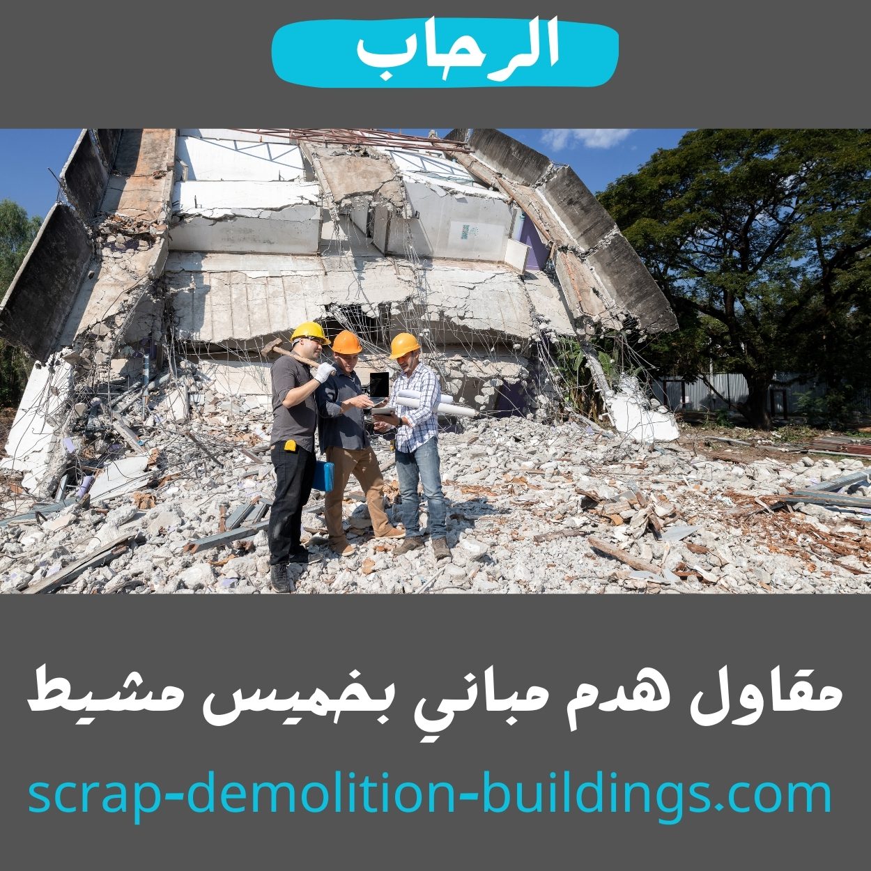 هدم مباني بخميس مشيط مجانا