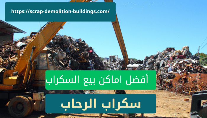 سكراب الرحاب في أبها أفضل سكراب أبها