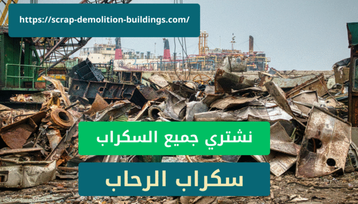 شراء سكراب حديد بخميس مشيط Read more about the article شراء سكراب في ابها حي شروروة – الخيار الأمثل لخدمات السكراب المتميزة