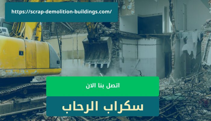 شراء سكراب وهدم مباني في ابها العوامل المؤثرة في تكاليف هدم مباني في ابها21