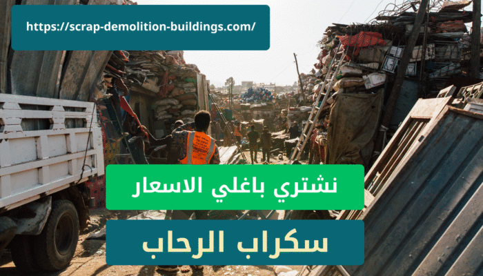 شراء سكراب في ابها حي شروروة