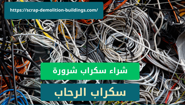 شراء سكراب في ابها حي شروروة2