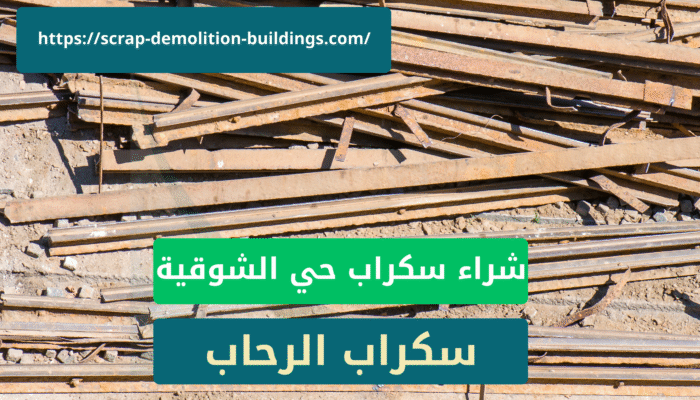 شراء سكراب في أبها حي الشوقية