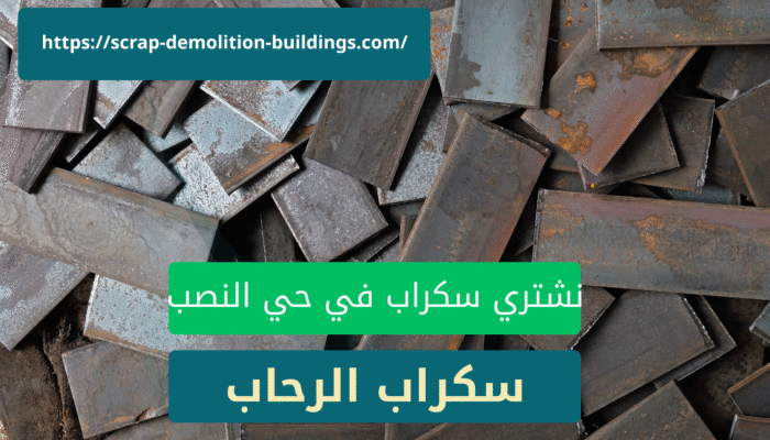 شراء سكراب في أبها حي النصب