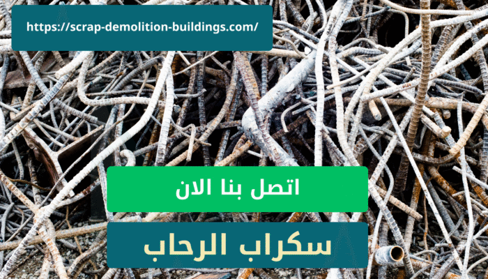 هدم المباني السكنية شراء سكراب في أبها