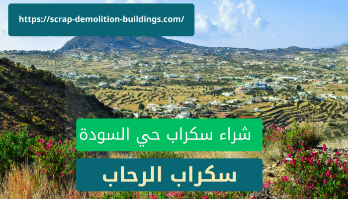 شراء سكراب وهدم مباني شراء سكراب في ابها حي السودة