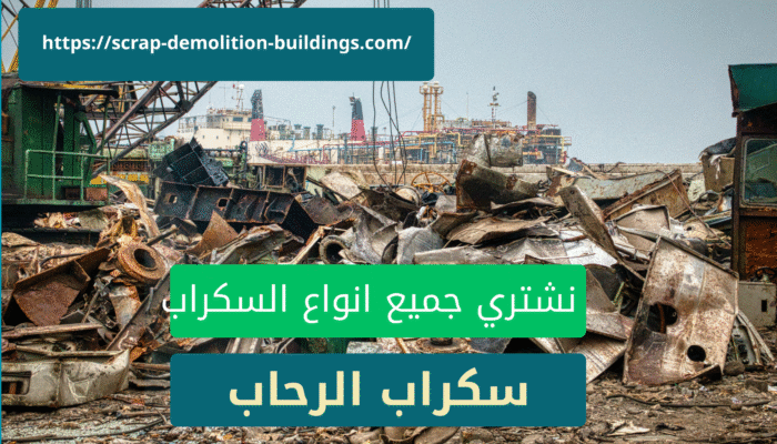 هدم مباني في أحد رفيدة مجانا Read more about the article سكراب الرحاب في أبها أماكن موثوقة لبيع و شراء السكراب دليل شامل