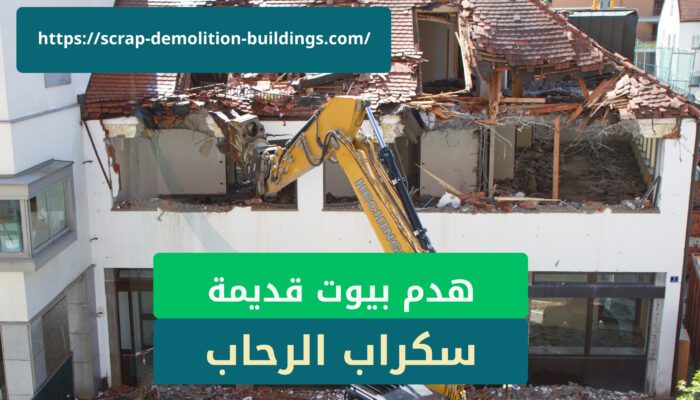 هدم بيوت قديمة في ابها هدم بيوت قديمة في ابها