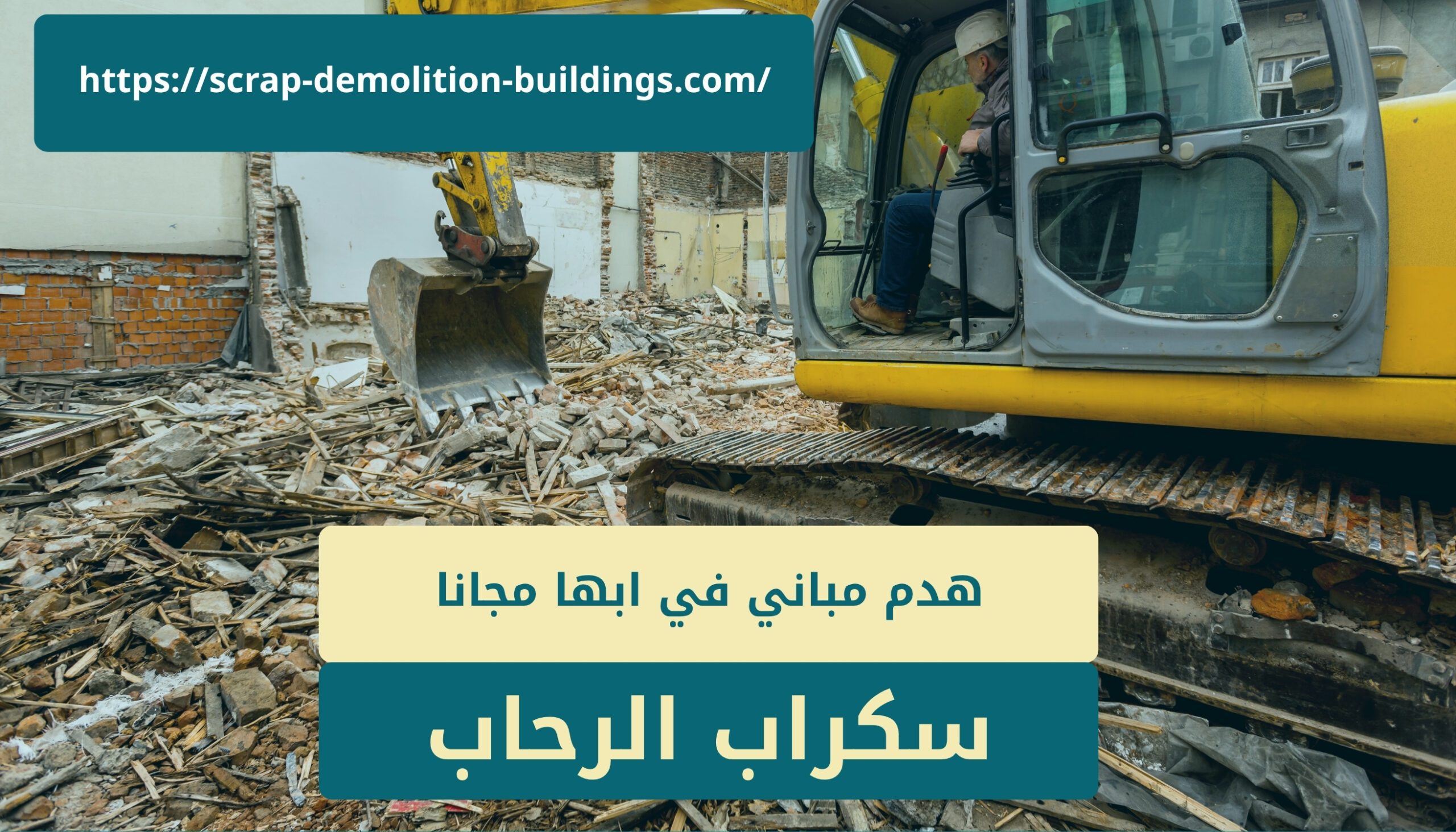 شراء سكراب وهدم مباني اصدار ترخيص هدم مباني في ابها2
